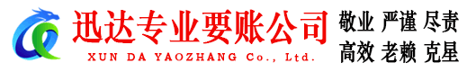 嘉鱼迅达要债公司